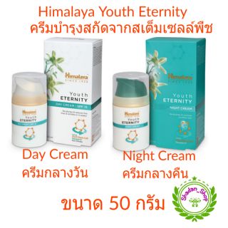 Himalaya Youth Eternity Day Cream, Night Cream  ขวดปั๊มขนาด 50 ml. ครีมบำรุงล้ำลึกจากสเต็มเซลล์พืช ลดริ้วรอย กระจ่างใส