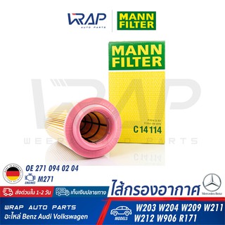 ⭐️ BENZ ⭐️ ไส้กรองอากาศ MANN FILTER C14114 | เครื่อง M271 รุ่น W203 W204 W211 W212 SLK R171 | OE 271 094 0204 | LX 1277