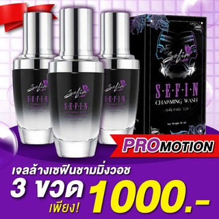 (3ขวด) เจลล้างเซฟิน ชามมิ่ง วอช (Sefin Charming Wash) 30ml.