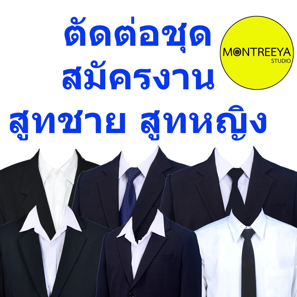 ตัดต่อชุดสูทชายหญิงชุดสมัครงานพ้อมอัดรูป1โหล#ชุดทำงาน#ชุดสมัครงาน#สั่งซื้อเเล้วส่งไฟล์รูปเลยนะครับส่งได้ทุกไฟล์