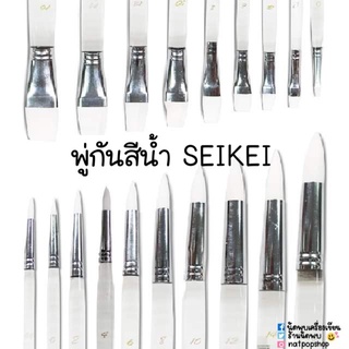 พู่กันสีน้ำเซไก ขนขาว WATERCOLOUR BRUSH SEIKAI (ด้ามใส)