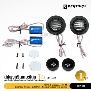 QPERTORS DDT-S30 ลำโพแหลมรถยนต์ ทวิตเตอร์ ลำโพงติดรถยนต์ 180 วัตต์ 4Ohm เสียงแหลมโดม จำนวน1คู่ พร้อมตัวกันขาด