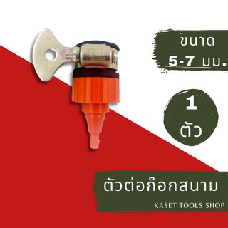 ส่งไว ข้อต่อ ก๊อกสนาม ไร้เกลียว 6 หุน - สายไมโคร 5/7 mm.(064)