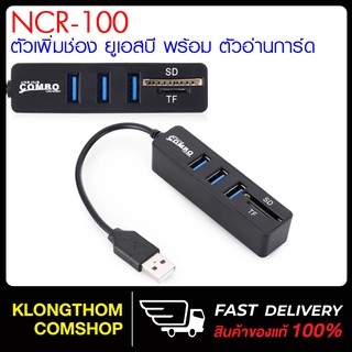 ตัวเพิ่มช่อง ยูเอสบี รุ่น NCR-100 (สีดำ) พร้อม ตัวอ่านการ์ด USB HUB 3 Port +Card Reader 2.0 2 in1