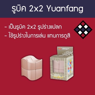 รูบิค 2x2 YJ Yuanfang สี Rose-Gold