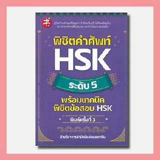 หนังสือ พิชิตคำศัพท์ HSK ระดับ 5 พร้อมเทคนิคพิชิตข้อสอบ HSK (พิมพ์ครั้งที่ 3)