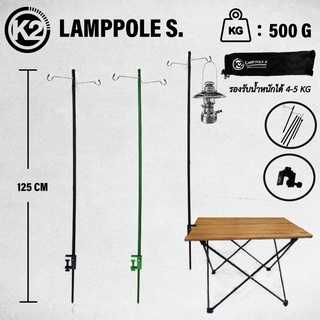 K2 LAMP POLE .S เสาแขวนตะเกียง