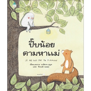 ปี๊บน้อยตามหาแม่ (ปกแข็ง) หนังสือเด็ก หนังสือภาพ