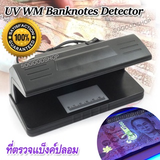 UV WM Currency Detector ที่ตรวจแบ็งค์ปลอม เครื่องตรวจแบงค์ปลอม  ตรวจ Watermark ใช้ตรวจธนบัตร เครื่องตรวจแบงค์ เช็คแบงค์