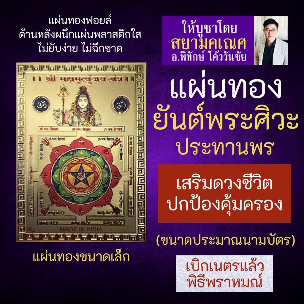 แผ่นทองยันต์พระศิวะ องค์พระศิวะมหาเทพ SV-022 ผู้ทรงเมตตาคุ้มครองปกป้องผู้บูชาให้พ้นจากศัตรูทั้งปวง บ
