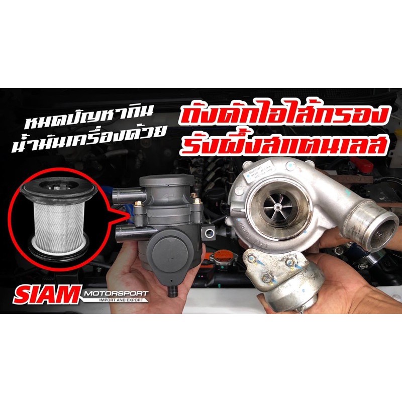 ถังดักไอ Flex แก้ปัญหานำ้มันเครื่องหาย นำ้มันเครื่องวนเข้าไอดี และ ขังในอินเตอร์