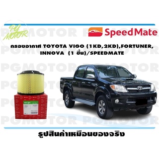 กรองอากาศ TOYOTA VIGO (1KD,2KD),FORTUNER, INNOVA (1 ชิ้น)/SPEEDMATE