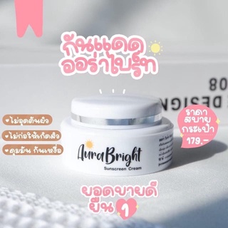 กันแดดออร่าไบรท์ Aura Bright 🌈ไม่วอก บางเบา ปกปิด