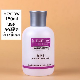 น้ำยาถอดอะคริลิค น้ำยาล้างสีเจล Ezflow 150ml.