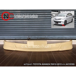 สเกิร์ตหน้า TOYOTA AVANZA ปี2012-2015 ทรง ACCESS