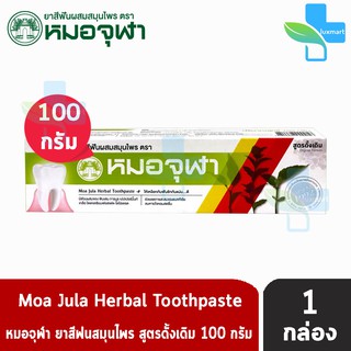 หมอจุฬา ยาสีฟันผสมสมุนไพร สูตรดั้งเดิม (100 กรัม) [1 หลอด] Moa Jula Herbal Toothpaste Original