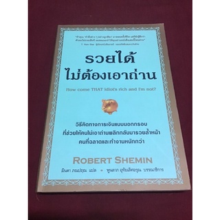 รวยได้ไม่ต้องเอาถ่าน หนังสือมือสอง