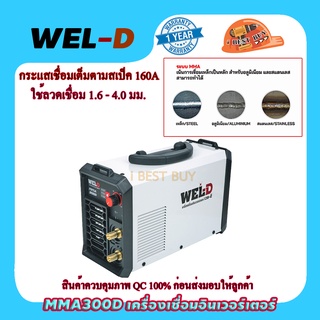 WEL-D MMA300D เครื่องเชื่อมอินเวอร์เตอร์ กระแสไฟเชื่อม 10-200A ลวดเชื่อม 1.6-4.0 มม.