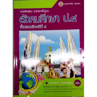 สังคมศึกษา ป.4 ศูนย์หนังสือเมืองไทย ศาสนา และวัฒนธรรม วราภรณ์ บุตรพรหม