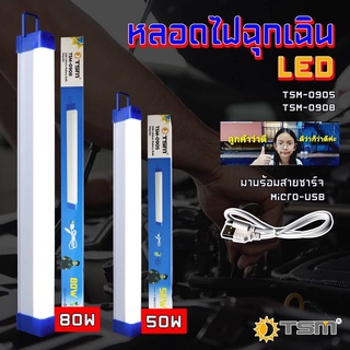 cholly.shop หลอดไฟฉุกเฉิน TSM-0905 (50W) / TSM-0908 (80W) LED ไร้สาย พกพา ชาร์จไฟ USB