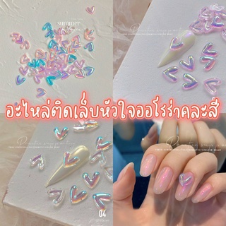 อะไหล่ติดเล็บหัวใจออโรร่าคละสี 20 ชิ้น