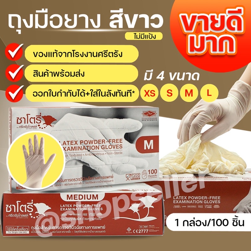 ซื้อ [ของแท้ ส่งไว ออกบิลได้!] ถุงมือยางสีขาว ไม่มีแป้ง ยี่ห้อซาโตรี่ กล่องน้ำตาล กล่องละ 100 ชิ้น