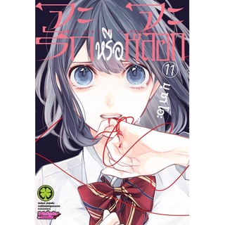 จะรักหรือจะหลอก เล่ม 11