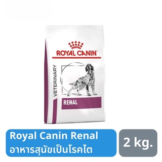 ส่งฟรี Royal Canin Renal Dog อาหารสุนัขเป็นโรคไต 2 kg