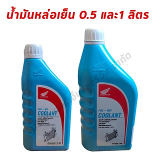 น้ำยาหล่อเย็นหม้อน้ำ HONDA PRE-MIX COOLANT ของแท้ศูนย์ฮอนด้า