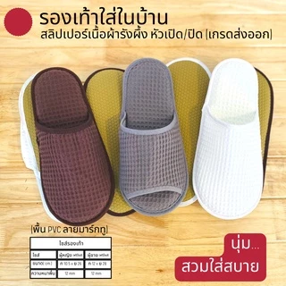 รองเท้าใส่ในบ้าน ผ้ารังผึ้ง หัวเปิด/ปิด น้ำตาล/ขาว/เทา/แดง/ดำ/กรมท่าเข้ม/เบจ/เทาเขียว พื้นPVC สลิปเปอร์โรงแรมไซส์26/28ซม