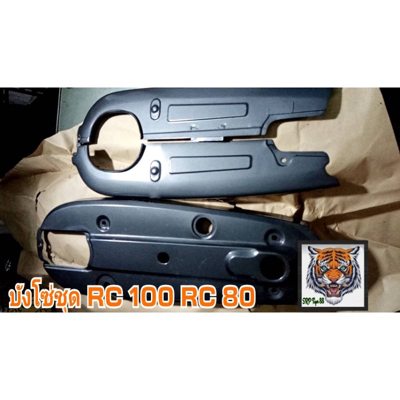 บังโซ่ RC 80 RC 100 มีจํานวนจํากัดงานเก่าใหม่มือ1สภาพนางฟ้า