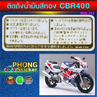 สติ๊กเกอร์ติดถังน้ำมัน honda CBR400 สีทอง