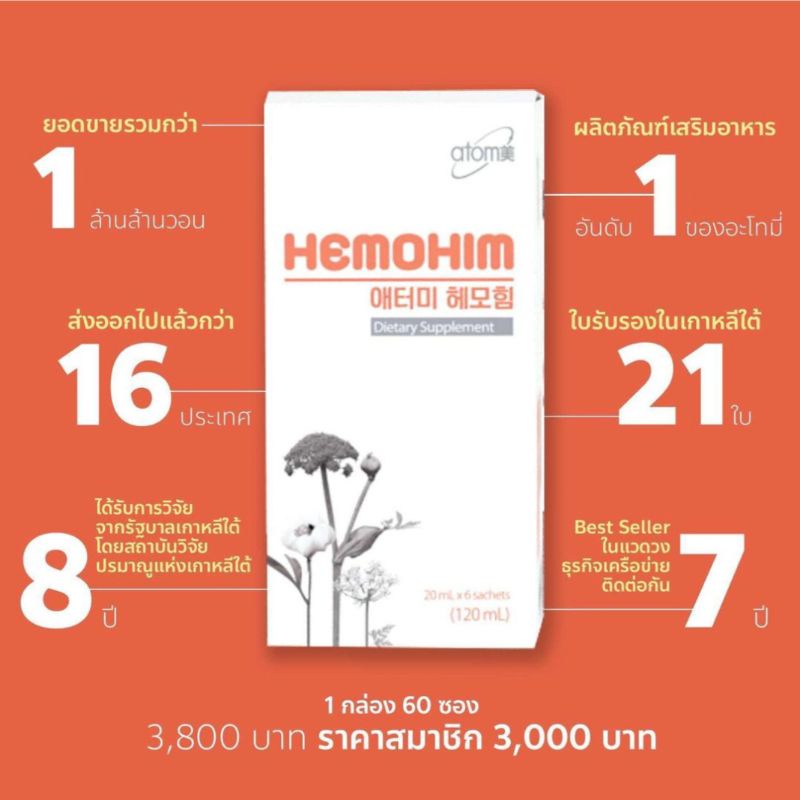 Atomy HemoHim/ผลิตภัณฑ์เสริมสร้างภูมิคุ้มกันจากประเทศเกาหลี
