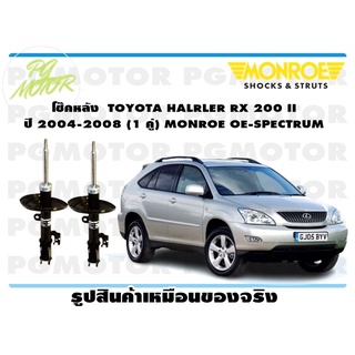 โช๊คหลัง TOYOTA HALRLER RX 200 II ปี 2004-2008 (1 คู่) MONROE OE-SPECTRUM