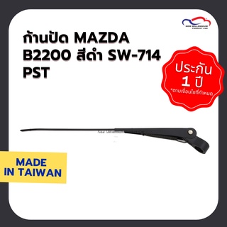 ก้านปัดน้ำฝน MAZDA B2200 สีดำ SW-714 PST