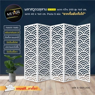 ฉากกั้นห้องพลาสวูด ฉลุลายสวยงาม ตกแต่งบ้านเสริมฮวงจุ้ย!! 5 บาน 4 พับ