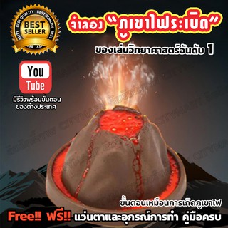 ของเล่นวิทยาศาสตร์ จำลองการเกิดภูเขาไฟระเบิด - Volcano Toys Kid Lab นักวิทยาศาสตร์วัยจิ๋ว ของเล่นเด็ก ของเล่นเด็กโต