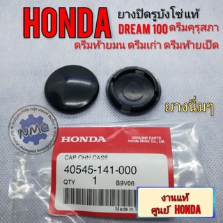 ยางปิดรูบังโซ่แท้ Honda dream100 ดรีมคุรุสภา ดรีมท้ายมน ดรีมเก่า ดรีมท้ายเป็ด ดรีมc100n ยางปิดรูบังโซ่ ดรีมคุรุสภา