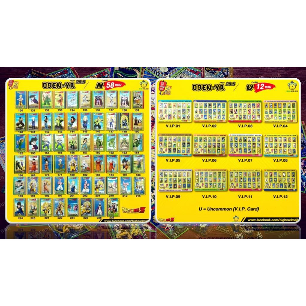 ชุดการ์ดพลัง Dragonball Z โอเดนย่า พาร์ท 28.5 N 58 แบบ และ VIP 12 แบบ รวม 70 แบบ