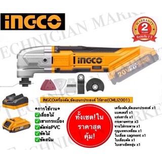 INGCO เครื่องตัด,ขัดอเนกประสงค์(ไร้สาย)20V