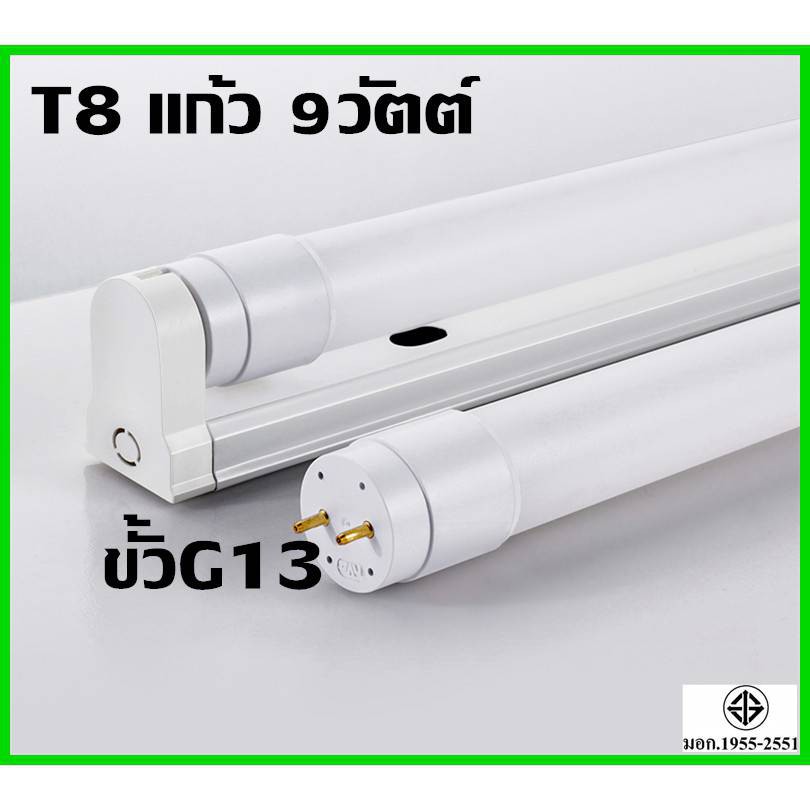T8 แก้วชุดสั้น 9วัตต์ ความยาว0.6m หลอด LED คุณภาพดีและราคาถูก ขั้วG13 พร้อมรางสีขาว