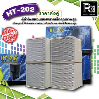 AUDIO DEVICE HT 202 WHITE ตู้ลำโพงแขวนผนังขนาดเล็ก PA SOUND CENTER พีเอ ซาวด์ เซนเตอร์ HT202 สีขาว