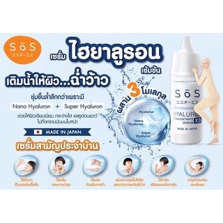 SOS เอะสึ โอ เอะสึ ไฮยาลูรอน เอ็กซ์ 3 คอนเซ็นเทรท เซรั่ม 30 มล.