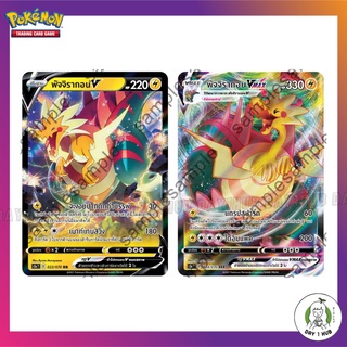 พัจจิรากอน V [RR] / พัจจิรากอน Vmax [RRR] s5a Pokemon TCG ภาษาไทย [ของแท้]