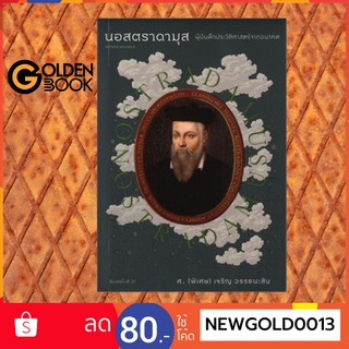 Goldenbook : หนังสือ    นอสตราดามุส ผู้บันทึกประวัติศาสตร์จากอนาคต (พิมพ์ครั้งที่ 27)