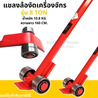 แชลงล้องัดเครื่องจักร 8 ตัน wrecking bar / roller crowbar แชลงล้อลากเครื่องจักร