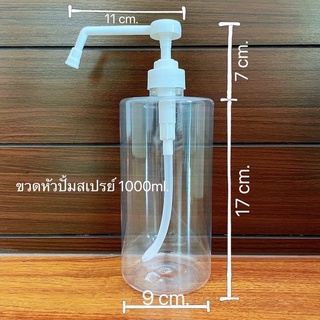 ขวดพลาสติกใส,ขวดลิตร,หัวพร้อมหัวปั้มสเปรย์,ขวด1000ml,ขวดใส่แอลกอฮอล์