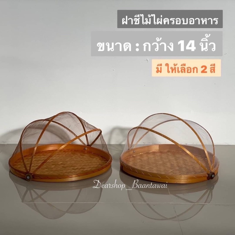 ฝาชีไม้ไผ่ ฝาชีมุ้งครอบอาหาร ฝาชีไม้ไผ่กันแมลงวัน ขนาดกว้าง 14 นิ้ว