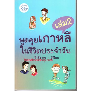 พูดคุยเกาหลีในชีวิตประจำวัน เล่ม 2+CD