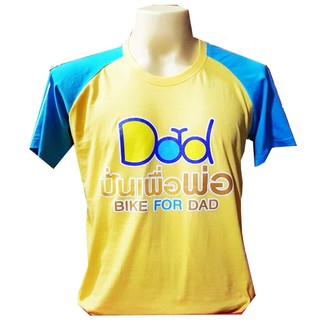 PARBUF เสื้อ BIKE FOR DAD คอกลม เสื้อวันพ่อ ( สีเหลือง )